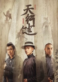 Thiên Hành Kiện Thiên Hành Kiện